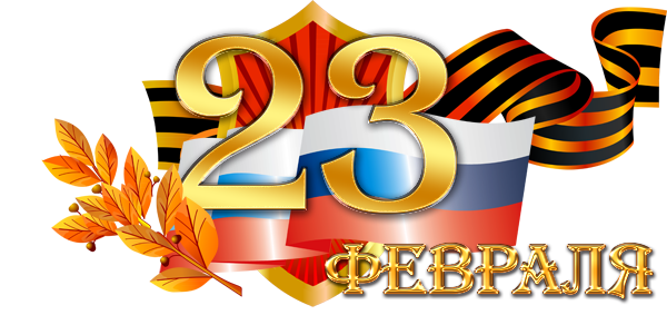 23 февраля